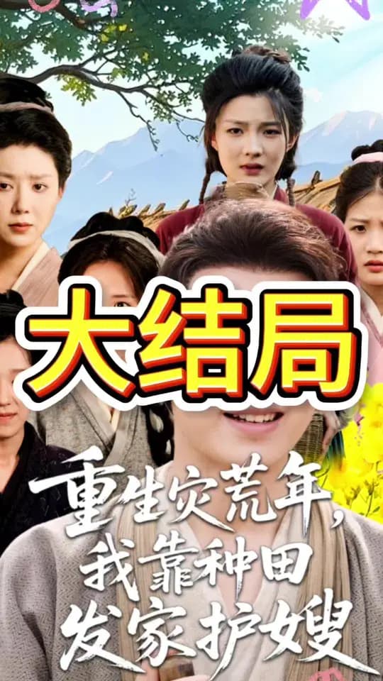 重生灾荒年我靠种田发家护嫂 - 年代穿越 2025