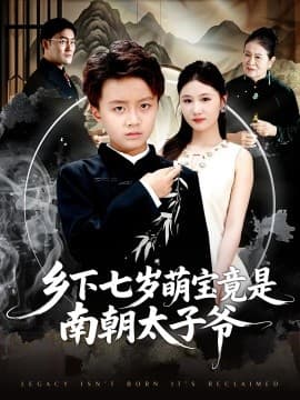 乡下七岁萌宝竟是南朝太子爷 - 反转爽剧 (2025) 海报