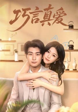 巧言真爱 - 女频恋爱 2025