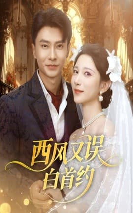 西风又误白首约 - 女频恋爱 (2025) 海报