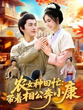 农女种田忙：带着相公奔小康 - 古装仙侠 (2025) 海报