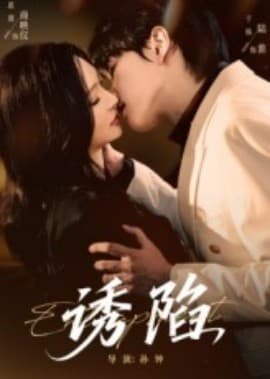 诱陷短剧版 - 女频恋爱 (2025) 海报