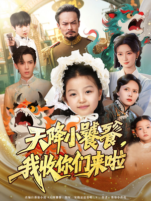 天降小饕餮我收你们来啦 - 古装仙侠 (2025) 海报