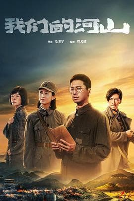 我们的河山 - 国产剧 2025