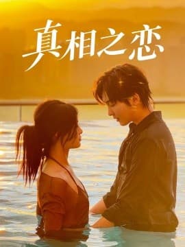 真相之恋 - 女频恋爱 2025