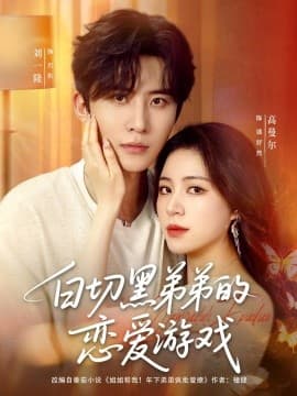 白切黑弟弟的恋爱游戏 - 女频恋爱 (2025) 海报