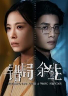 错局余生 - 现代都市 2025