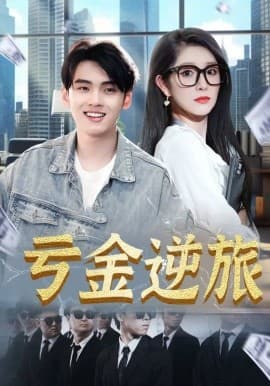 亏金逆旅首富我真没想赚钱啊 - 女频恋爱 (2025) 海报