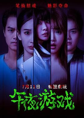 午夜游戏 - 恐怖片 (2025) 海报