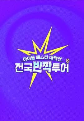 偶像庆典大作战：全国快闪巡演 - 日韩综艺 (2025) 海报