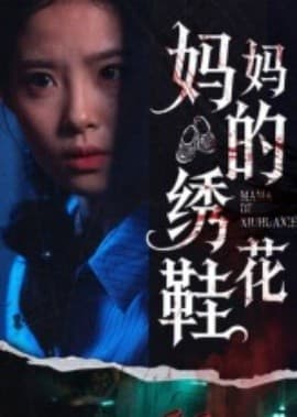 妈妈的绣花鞋 - 现代都市 (2025) 海报