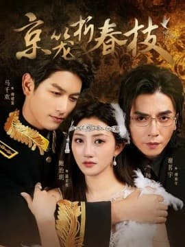 京笼折春枝 - 年代穿越 (2025) 海报