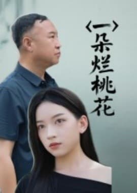 一朵烂桃花 - 女频恋爱 (2025) 海报