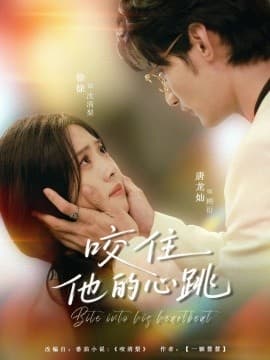 咬住他的心跳 - 女频恋爱 (2025) 海报
