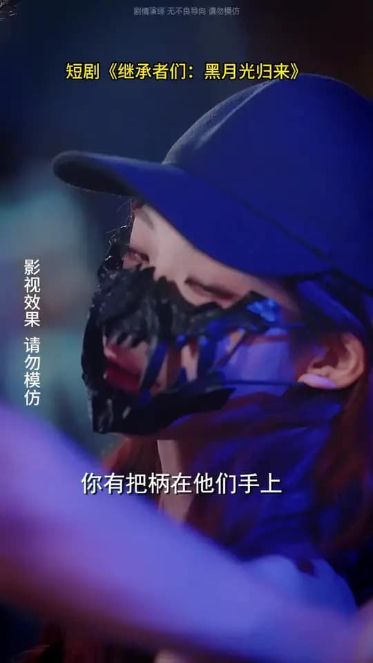 继承者们黑月光归来 - 现代都市 (2025) 海报