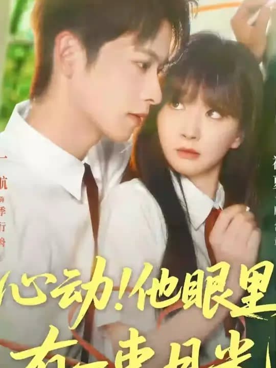 心动他眼里有一束月光 - 女频恋爱 (2025) 海报