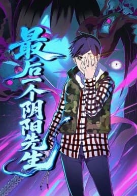 最后一个阴阳先生 - 现代都市 (2025) 海报