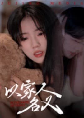 以家人的名义 - 现代都市 (2025) 海报