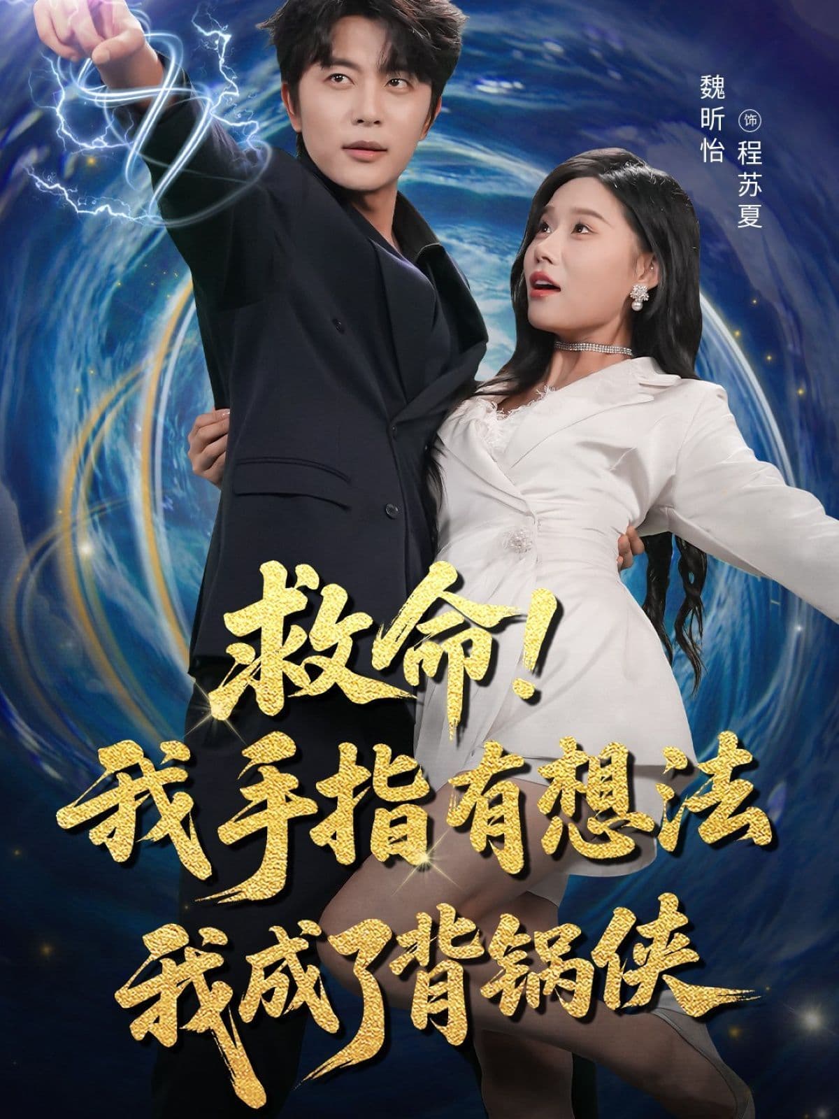 救命我手指有想法我成了背锅侠 - 女频恋爱 (2025) 海报