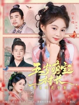 五岁萌宝村长带着村民登基了 - 古装仙侠 (2025) 海报