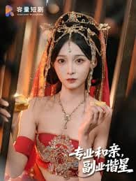 专业和亲，副业谐星 - 女频恋爱 (2025) 海报