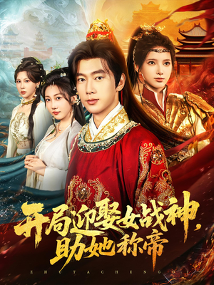 开局迎娶女战神助她称帝 - 古装仙侠 (2025) 海报