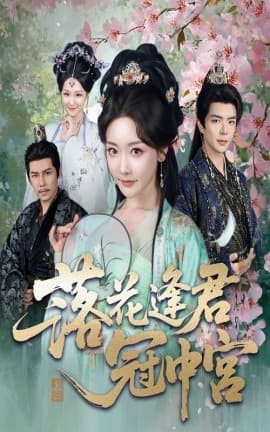 落花逢君冠中宫 - 古装仙侠 (2025) 海报