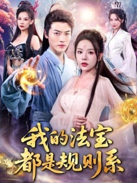 我的法宝都是规则系 - 古装仙侠 (2025) 海报