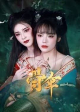 骨伞短剧版 - 现代都市 (2025) 海报