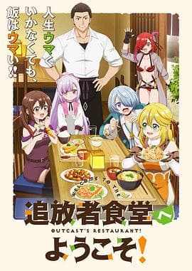 欢迎光临流放者食堂！ - 日韩动漫 (2025) 海报