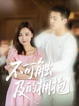 不可触及的拥抱 - 女频恋爱 (2025) 海报
