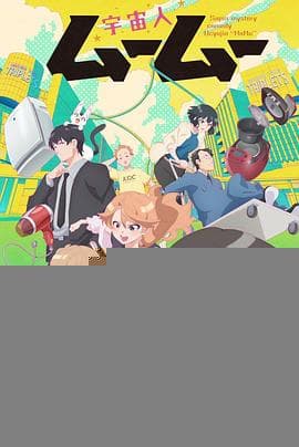 外星人沐沐 - 日韩动漫 (2025) 海报