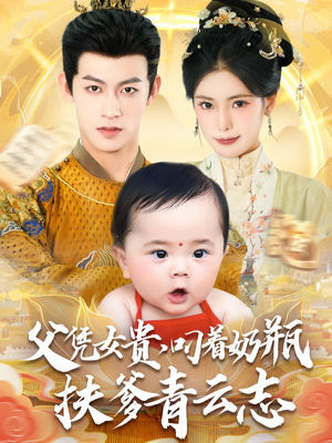 父凭女贵叼着奶瓶扶爹青云志 - 古装仙侠 (2025) 海报