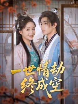 一世情劫终成空 - 古装仙侠 (2025) 海报
