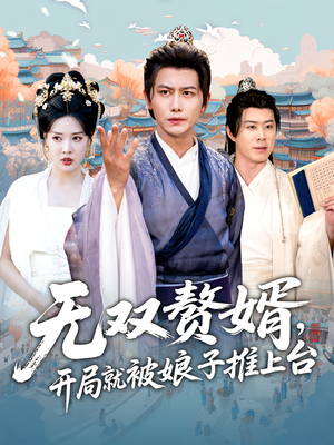 无双赘婿开局就被娘子推上台 - 古装仙侠 (2025) 海报