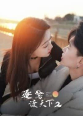 逐鹭渡天下2 - 女频恋爱 (2025) 海报