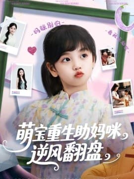 萌宝重生助妈咪逆风翻盘 - 年代穿越 (2025) 海报