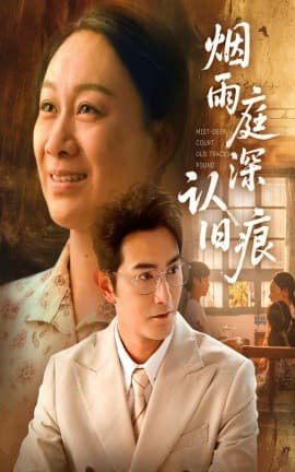 烟雨庭深认旧痕 - 年代穿越 (2025) 海报