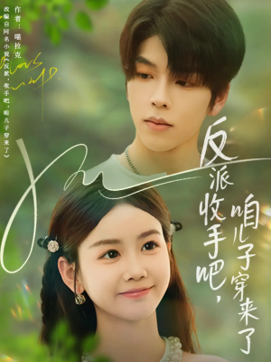 反派收手吧咱儿子穿来了 - 年代穿越 (2025) 海报