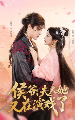 侯爷夫人她又在演戏了 - 女频恋爱 (2025) 海报