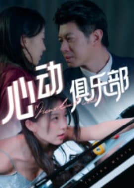 心动俱乐部 - 女频恋爱 (2025) 海报