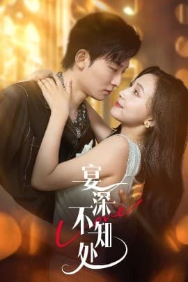 宴深不知处 - 女频恋爱 (2025) 海报