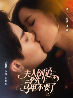 夫人倒追季先生马甲不要了 - 女频恋爱 (2025) 海报