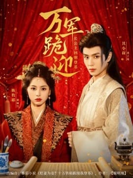 万军跪迎长公主回朝登基 - 古装仙侠 (2025) 海报