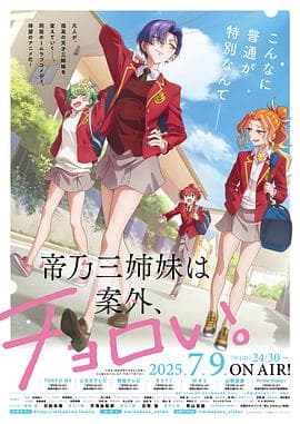帝乃三姐妹原来很好搞定。 - 日韩动漫 (2025) 海报