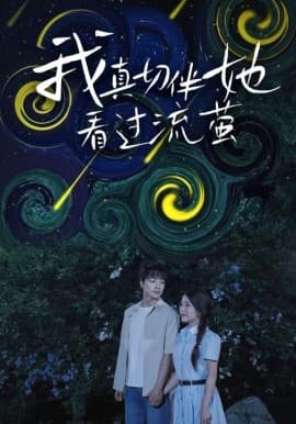 我真切伴她看过流萤 - 女频恋爱 (2025) 海报