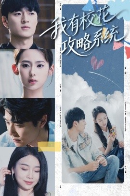 我有校花攻略系统 - 现代都市 (2025) 海报