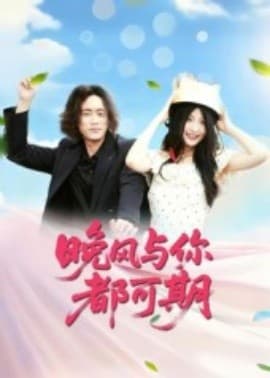 晚风与你都可期 - 女频恋爱 (2025) 海报