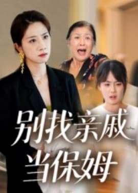 别找亲戚当保姆 - 现代都市 (2025) 海报