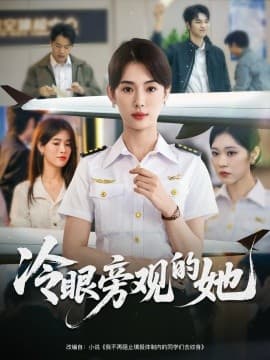 冷眼旁观的她 - 现代都市 (2025) 海报